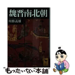 2024年最新】魏晋南北朝の人気アイテム - メルカリ