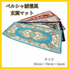 ペルシャ絨毯風　玄関マット　シェニール　マルチマット　30cm×70cm×5mm 高級感　刺繍　屋内　室内　豪華　おしゃれ　エレガント　クラシック　北欧　ラグ　カーペット　滑り止め　長方形　モダン　オールシーズン　フロア　リビング　部屋　インテリア　模様替え