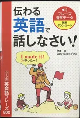 伝わる英語で話しなさい!シーン別英会話フレーズ800