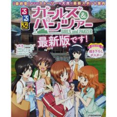【希少本】 るるぶガールズ＆パンツァー 最新版です！ ＪＴＢのＭＯＯＫ