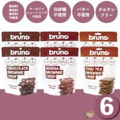 【全種セット🍫】 Bruno snack  クリスピー モカ タイティー ブラウニー 6袋 セット グルテンフリー 添加物不使用 ダイエット お菓子