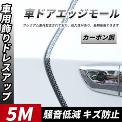 車ドアエッジモール ドレスアップ キズ防止 光沢感アップ メッキ カーボン 5m