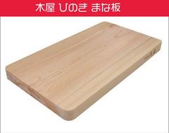木屋 ひのき まな板