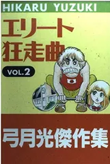 エリート狂走曲 弓月 光 希少 レア 漫画 ②～⑦ 6冊セット です。 エリート狂走曲 全7巻 (マーガレット・コミックス) [マーケット