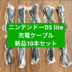 10本セット　新品　任天堂 DS Lite USB充電ケーブル 断線防止 1.2m 充電器