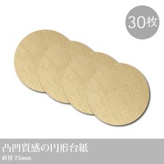 凸凹素材 クリームベージュ 円形台紙 30枚／直径75mm #ネイルチップ #ピアス台紙 #ペンダント台紙 #ブレスレット台紙_D1