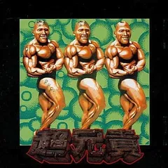 【送料込】超兄貴サントラ6枚セット 送料込】超兄貴サントラ6枚セット