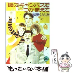 秋野ひとみ　〜つかまえてシリーズ〜 秋野ひとみ つかまえてシリーズ - メルカリ