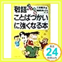 敬語・ことばづかいに強くなる本―マンガ版 (アスカビジネス) [Jan 01, 1988] 三田昭夫; 加治佐おいどん_02