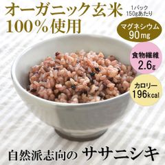 ササニシキ発芽玄米と黒米を炊いたごはん（有機栽培米のみ使用）150g×8パック