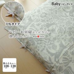 ひもタイプ お昼寝布団 掛け布団カバー 108×138cm（105×135cm用） ハーベスト 日本製 綿100％ ひも付きカバー ベビー布団カバー べビー布団シーツ 掛布団カバー 掛け布団カバー 洗える ウォッシャブル 洗濯 丸洗い 92-105135IV
