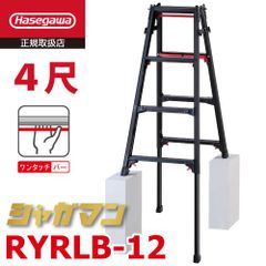 シャガマン 上部操作式 はしご兼用伸縮脚立 ブラック RYRLB-12 4尺 4段 ロングストローク 長谷川工業 はしご兼用脚立 ハセガワ