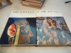 ［古本］人間に未来はあるか　正続2冊セット（爆発寸前の生物学・最後の審判）＊G.R.テイラー＊渡辺格・大川節夫　訳＊みすず書房　　　　　　　#画文堂0711