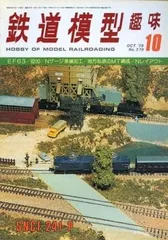 鉄道模型趣味 1979年10月号 No.379／雑誌【中古】