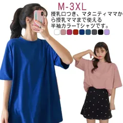 全9色 カラーTシャツ 授乳口付き Tシャツ 授乳服 トップス 半袖 レディース マタニティ トップス 授乳 半袖tシャツ マタニティウエア 産前 産後 授乳服 半袖 妊婦服 M L XL 2XL 3#kdbdwky0302