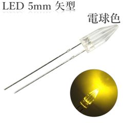LED 5mm 矢型 電球色 400～500mcd 50個入り
