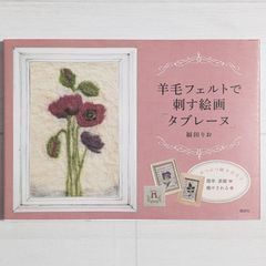 羊毛フェルトで刺す絵画「タブレーヌ」