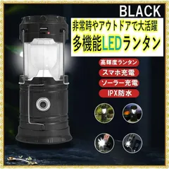 ランタン　アウトドア　キャンプ ライト 懐中電灯 ソーラー  釣り ハイキング　非常　災害　アウトドア　釣り　登山　狩猟　ハイキング　旅行　登山 クライミング　多目的　車中泊　ブラックのサムネイル