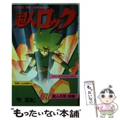 中古】 超人ロック 26 （ヒットコミックス） / 聖 悠紀 / 少年画