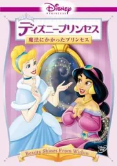 2025年最新】ディズニープリンセス dvdの人気アイテム - メルカリ