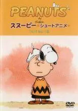 2025年最新】PEANUTS スヌーピー ショートアニメ スヌーピーの1
