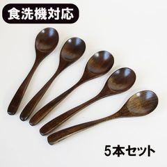 木製 スプーン 食洗機対応 5本 セット おかゆスプーン 漆塗り 17.5cm 天然木 漆器 大きい 木のスプーン 食器洗浄機対応 丼 スープ カレー