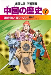 【外箱付き】学習漫画 中国の歴史 全10巻セット 全巻初版帯付き 美品 学習漫画 中国の歴史 10 現代中国と世界 中華人民共和国 | 川勝
