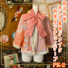 和洋折衷 着物 リメイク ポンチョ ケープ 和装コート パールフリル 洗える 化繊 レトロ 古着 和 ハンドメイド ピンク系 PK-2
