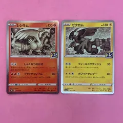 25周年 レシラム ゼクロム セット 2025年最新】レシラム ゼクロム 25thの人気アイテム - メルカリ
