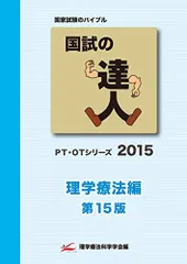 2025年最新】国試の達人 理学療法編の人気アイテム - メルカリ
