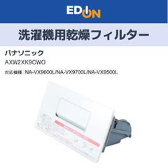 【04191】パナソニック　ドラム式洗濯機用乾燥フィルター　AXW2XK9CW0