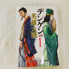 [Book]テンゲン英雄大戦 (1) (ゼノンコミックス)