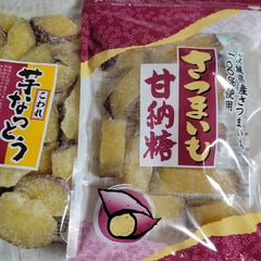茨城県産さつま芋100％使用「さつまいも甘納豆」「こわれ芋なっとう」