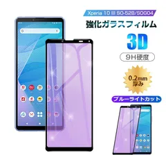 【2枚セット】Xperia 10 III 強化ガラスフィルム ブルーライトカット 液晶保護フィルム 画面保護 ガラスシート スマホフィルム 全面保護シール スクリーンフィルム Xperia 10 III SO-52B / SOG04 / A102SOのサムネイル