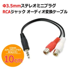 送料無料/ 3.5mm ステレオミニプラグ - RCA ピンジャック オーディオ 変換 ケーブル 変換アダプター 10cm