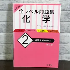 2024年最新】全レベル問題集化学の人気アイテム - メルカリ