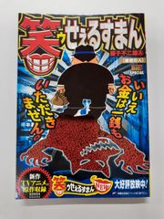笑ゥせぇるすまん  善意の人 (My First Big SPECIAL) 藤子 不二雄A