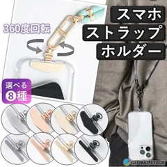スマホストラップ ホルダー スマホ ショルダー 携帯 ストラップ 吊り下げ 金具 ホール シート iPhone Android Dカン 360度 回転 ステンレス製