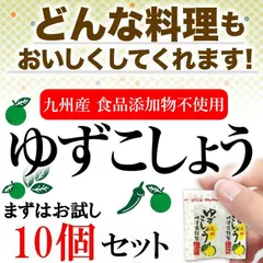 ゆずこしょう 小袋 10個 無添加 九州産のサムネイル