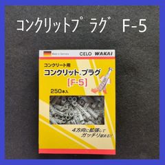 WAKAI（若井産業）コンクリットプラグ　F-5（250本入）コンクリート用　Made in Germany　コンクリート用プラグ　ナイロンプラグ