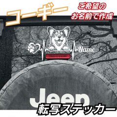 【Sサイズ1枚】ご希望のお名前で作成　心電図 コーギー ステッカー