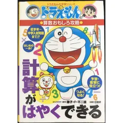 ドラえもんの算数おもしろ攻略 計算がはやくできる: ドラえもんの学習