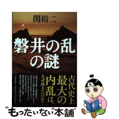 2023年最新】磐井の乱の人気アイテム - メルカリ