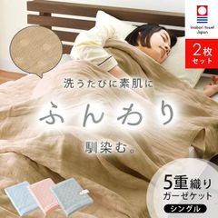 【2枚セット】今治産 綿100%5重ガーゼケット シングル 新品【5S-41-1113】