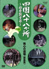 2026年最新】四国八十八か所 ~心を旅する~ DVD-BOXの人気アイテム