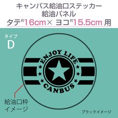 ダイハツキャンバス・給油口ステッカー D／給油パネル・タテ16cm×ヨコ15.5cm〈タテ楕円〉