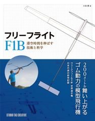 【新品】フリーフライト F1B 滞空時間を伸ばす技術と科学
