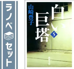 【セット】白い巨塔 全5冊セット  山崎 豊子