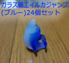 ガラス細工　イルカジャンプ（ブルー）24個まとめ売り