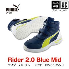 【新品訳あり】PUMA　プーマ安全靴　ライダー2.0・ブルー・ミッド　m0006